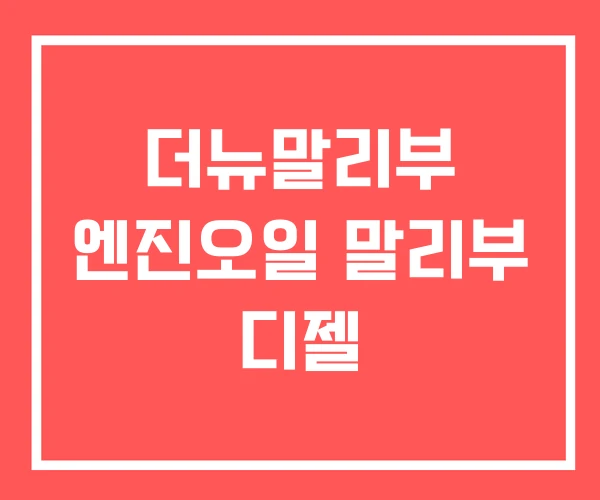 더뉴말리부 엔진오일 말리부 디젤