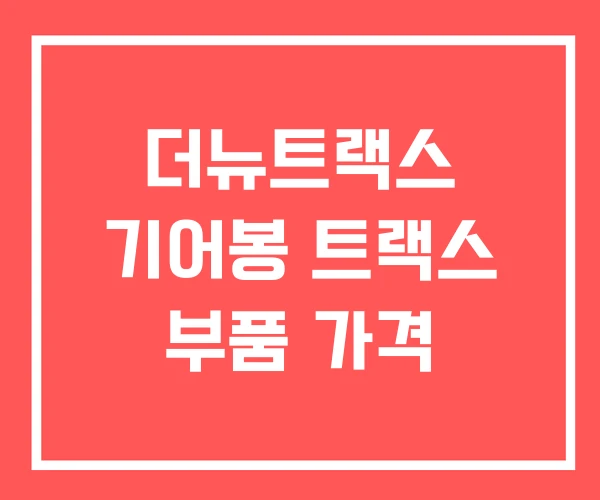 더뉴트랙스 기어봉 트랙스 부품 가격 더뉴트랙스 기어봉 트랙스 부품 가격