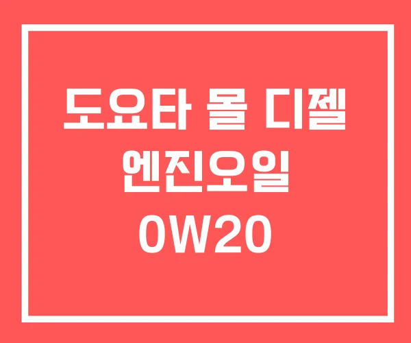 도요타 몰 디젤 엔진오일 0W20 도요타 몰 디젤 엔진오일 0W20