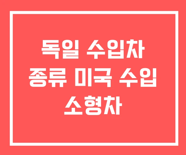 독일 수입차 종류 미국 수입 소형차
