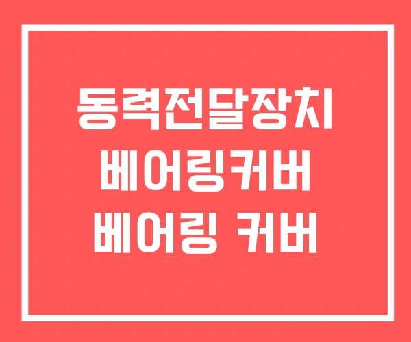 동력전달장치 베어링커버 베어링 커버 동력전달장치 베어링커버 베어링 커버