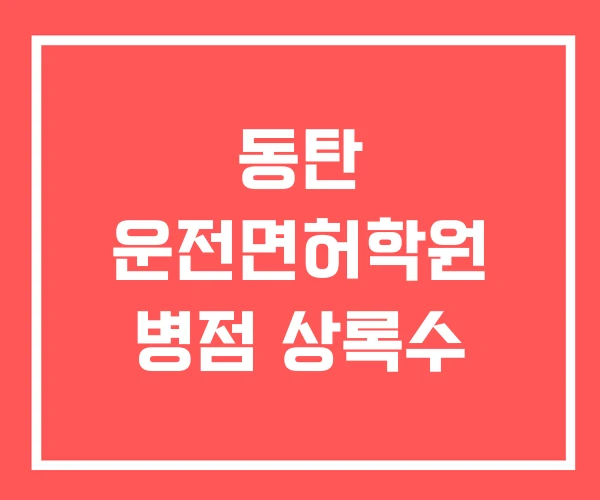 동탄 운전면허학원 병점 상록수