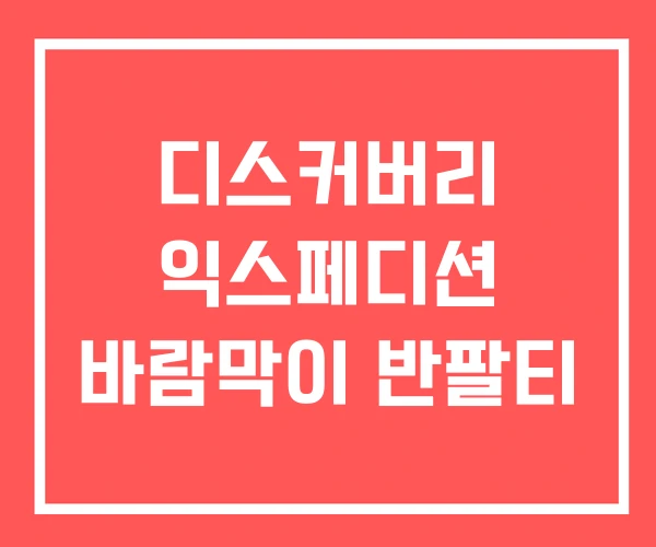 디스커버리 익스페디션 바람막이 반팔티 디스커버리 익스페디션 바람막이 반팔티