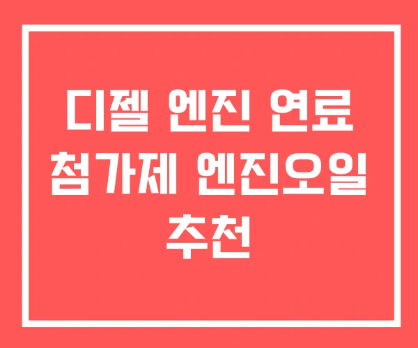 디젤 엔진 연료 첨가제 엔진오일 추천 디젤 엔진 연료 첨가제 엔진오일 추천