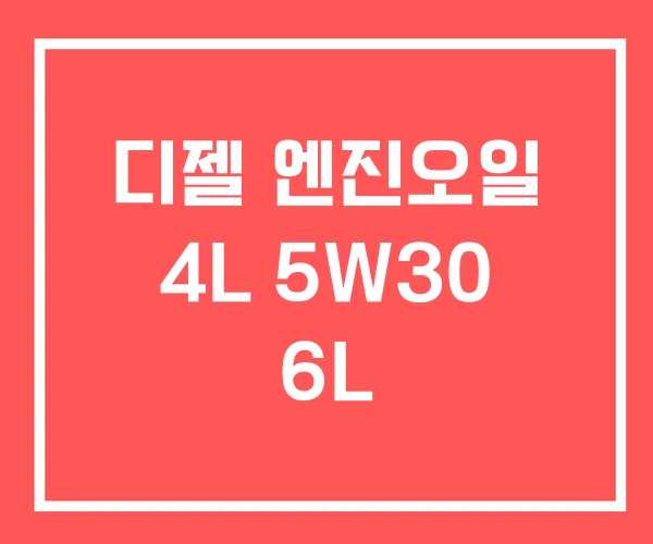 디젤 엔진오일 4L 5W30 6L 디젤 엔진오일 4L 5W30 6L