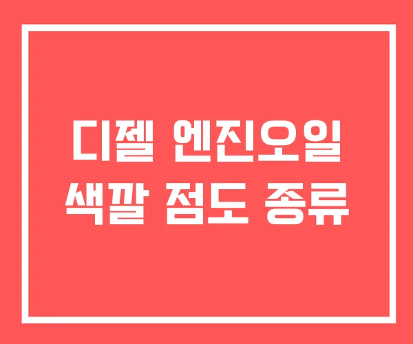 디젤 엔진오일 색깔 점도 종류 디젤 엔진오일 색깔 점도 종류