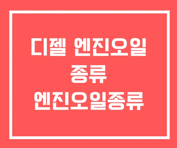 디젤 엔진오일 종류 엔진오일종류 디젤 엔진오일 종류 엔진오일종류