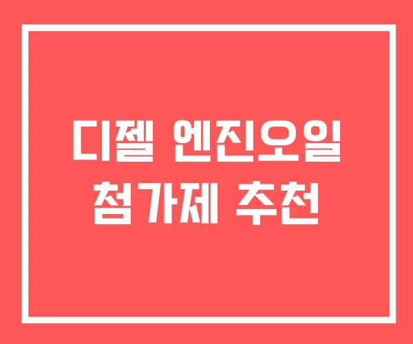 디젤 엔진오일 첨가제 추천 디젤 엔진오일 첨가제 추천