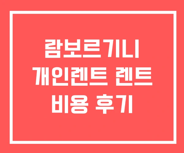 람보르기니 개인렌트 렌트 비용 후기