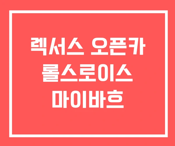 렉서스 오픈카 롤스로이스 마이바흐 렉서스 오픈카 롤스로이스 마이바흐