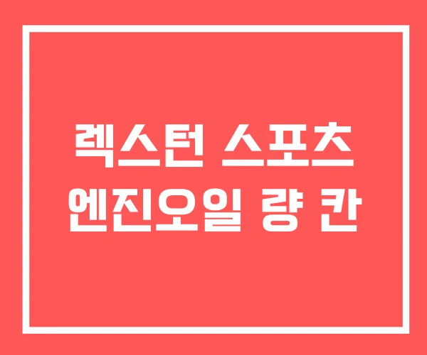 렉스턴 스포츠 엔진오일 량 칸
