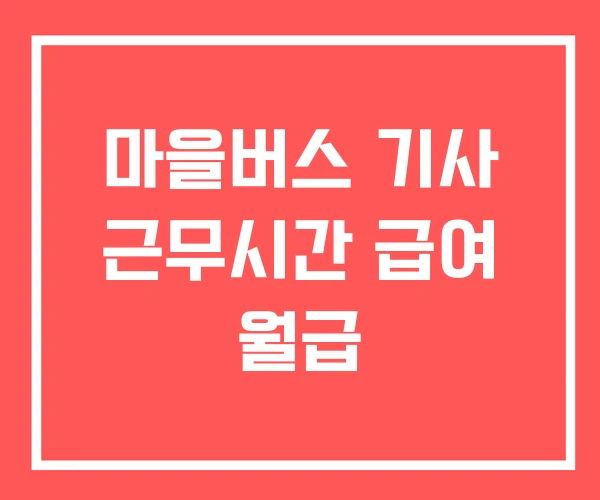 마을버스 기사 근무시간 급여 월급 마을버스 기사 근무시간 급여 월급