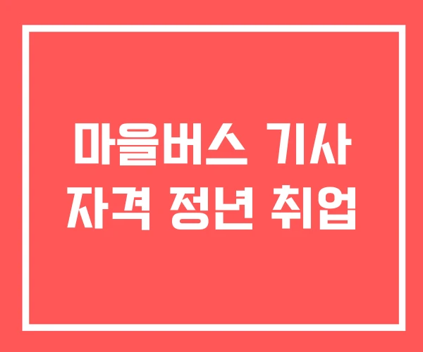 마을버스 기사 자격 정년 취업 마을버스 기사 자격 정년 취업