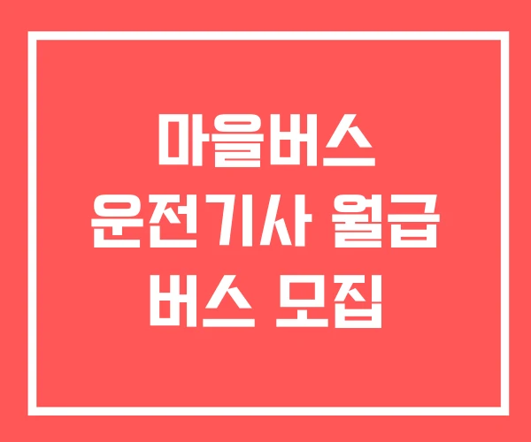 마을버스 운전기사 월급 버스 모집 마을버스 운전기사 월급 버스 모집