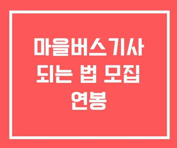 마을버스기사 되는 법 모집 연봉 마을버스기사 되는 법 모집 연봉