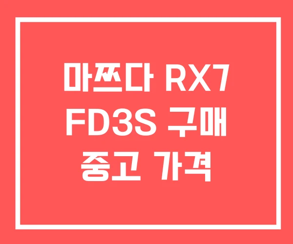 마쯔다 RX7 FD3S 구매 중고 가격 마쯔다 RX7 FD3S 구매 중고 가격