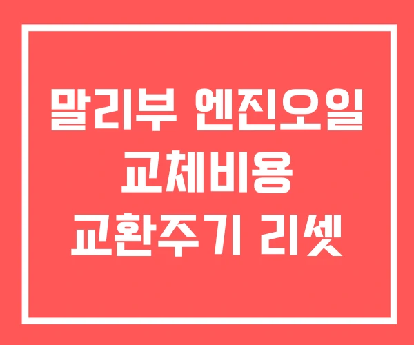 말리부 엔진오일 교체비용 교환주기 리셋