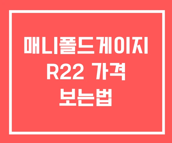 매니폴드게이지 R22 가격 보는법 매니폴드게이지 R22 가격 보는법