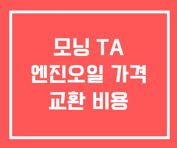 모닝 TA 엔진오일 가격 교환 비용