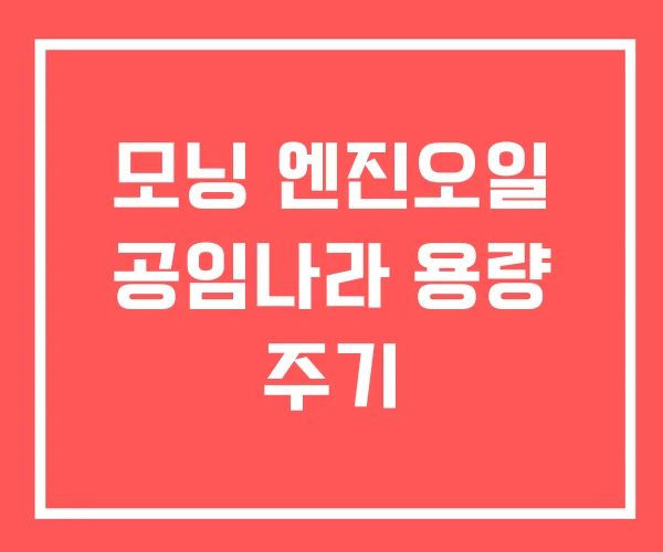 모닝 엔진오일 공임나라 용량 주기