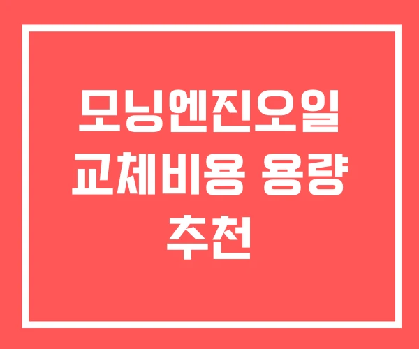 모닝엔진오일 교체비용 용량 추천