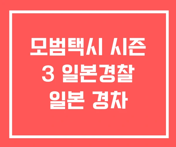 모범택시 시즌 3 일본경찰 일본 경차 모범택시 시즌 3 일본경찰 일본 경차