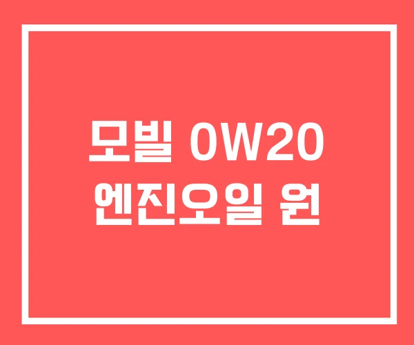 모빌 0W20 엔진오일 원 모빌 0W20 엔진오일 원
