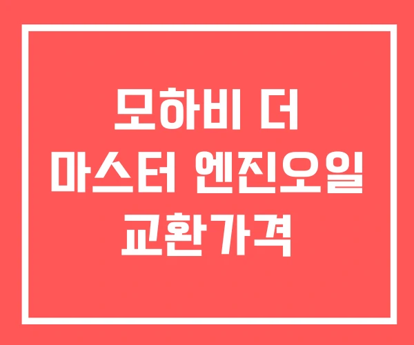 모하비 더 마스터 엔진오일 교환가격