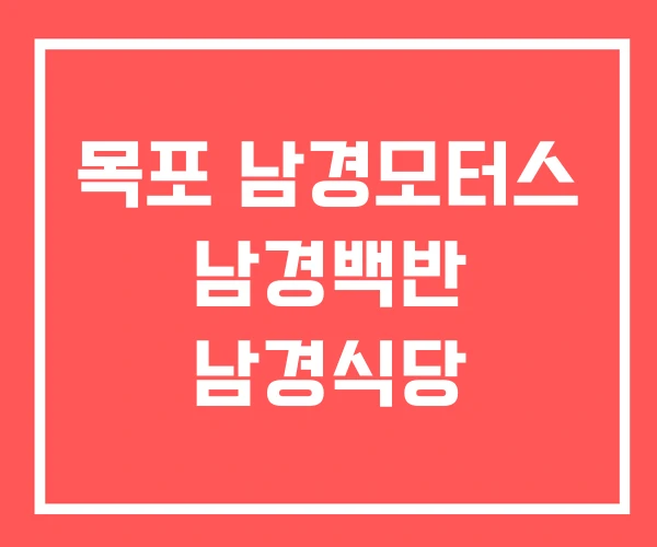 목포 남경모터스 남경백반 남경식당