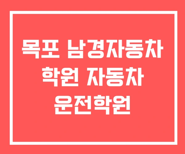 목포 남경자동차 학원 자동차 운전학원
