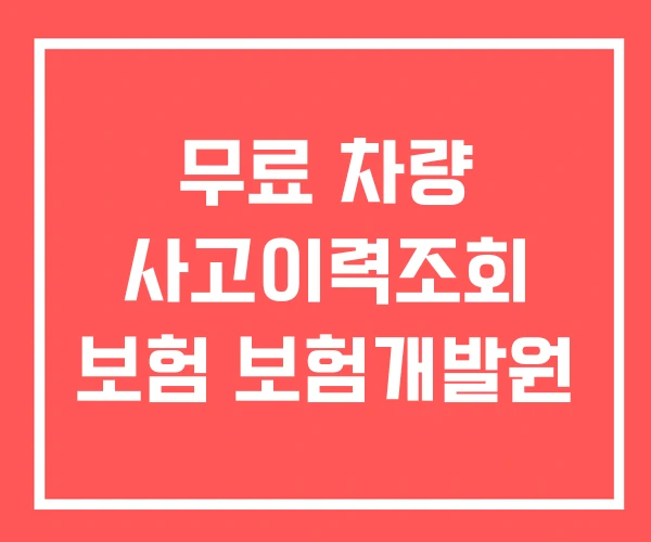 무료 차량 사고이력조회 보험 보험개발원