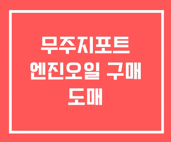 무주지포트 엔진오일 구매 도매 무주지포트 엔진오일 구매 도매