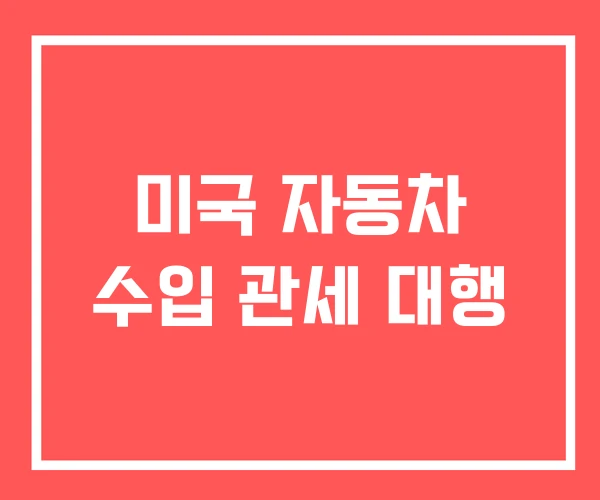 미국 자동차 수입 관세 대행 미국 자동차 수입 관세 대행