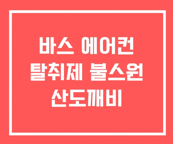 바스 에어컨 탈취제 불스원 산도깨비