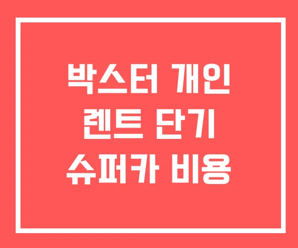 박스터 개인 렌트 단기 슈퍼카 비용
