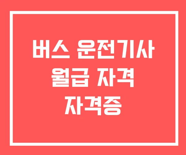 버스 운전기사 월급 자격 자격증 버스 운전기사 월급 자격 자격증