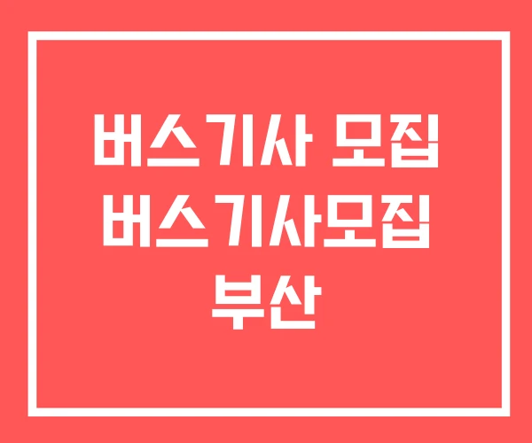 버스기사 모집 버스기사모집 부산 버스기사 모집 버스기사모집 부산