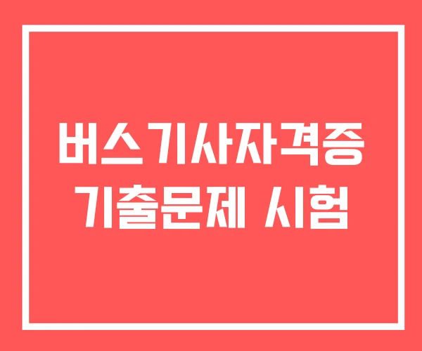 버스기사자격증 기출문제 시험 버스기사자격증 기출문제 시험