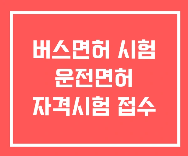 버스면허 시험 운전면허 자격시험 접수