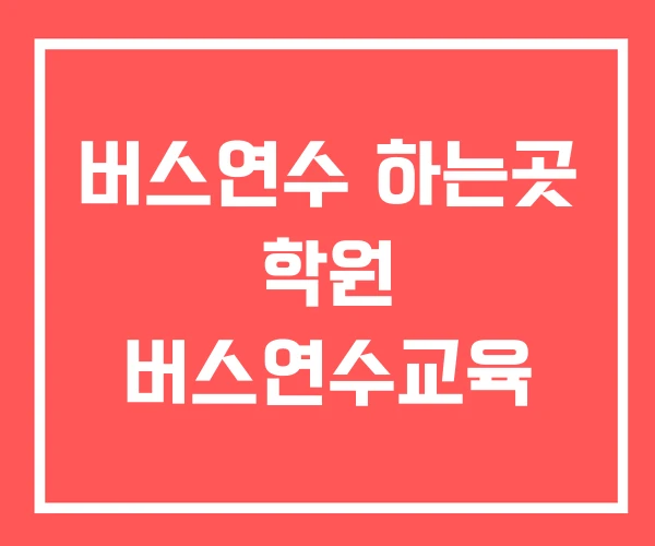 버스연수 하는곳 학원 버스연수교육