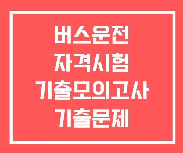 버스운전 자격시험 기출모의고사 기출문제 버스운전 자격시험 기출모의고사 기출문제