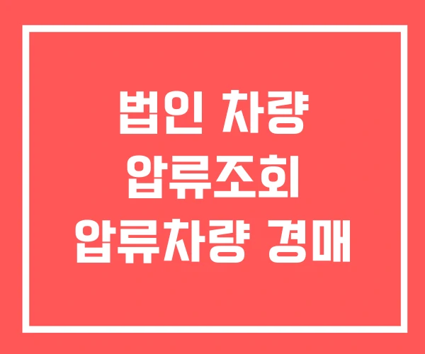 법인 차량 압류조회 압류차량 경매 법인 차량 압류조회 압류차량 경매