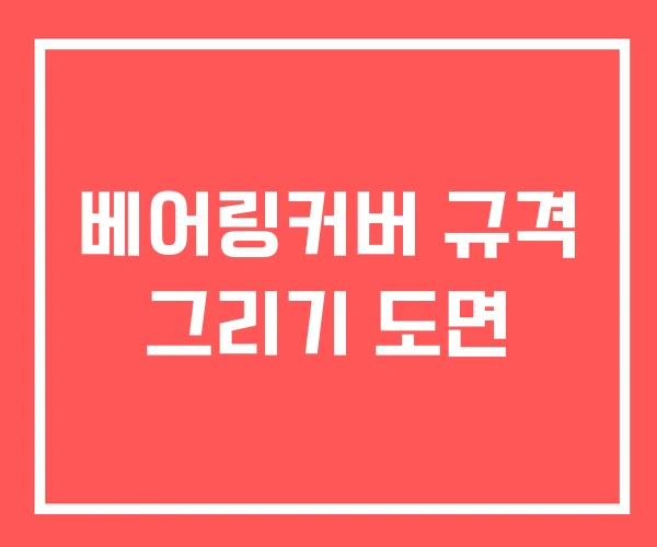 베어링커버 규격 그리기 도면 베어링커버 규격 그리기 도면
