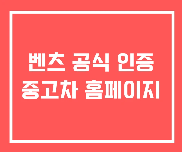 벤츠 공식 인증 중고차 홈페이지 벤츠 공식 인증 중고차 홈페이지