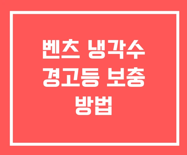 벤츠 냉각수 경고등 보충 방법 벤츠 냉각수 경고등 보충 방법
