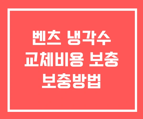 벤츠 냉각수 교체비용 보충 보충방법 벤츠 냉각수 교체비용 보충 보충방법