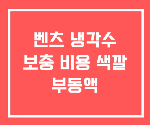 벤츠 냉각수 보충 비용 색깔 부동액