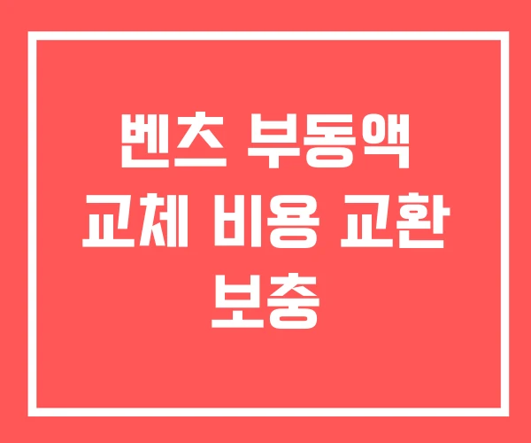 벤츠 부동액 교체 비용 교환 보충