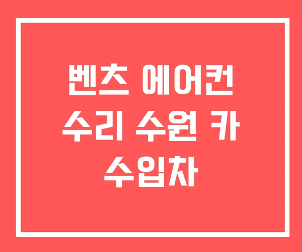 벤츠 에어컨 수리 수원 카 수입차