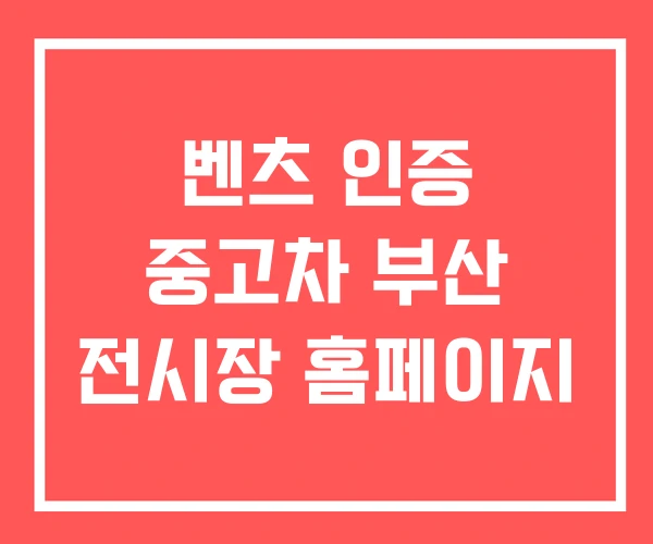 벤츠 인증 중고차 부산 전시장 홈페이지